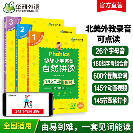 当当网正版 华研外语妙趣小学英语自然拼读全套 同步一二三四五六年级拼读发音 全国123456年级通用/KET/PET/托福