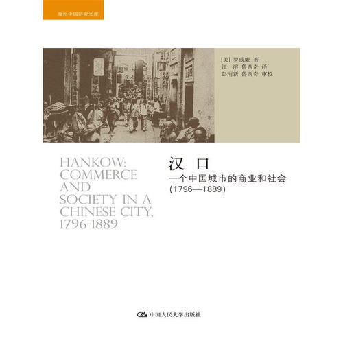 当当网 汉口：一个中国城市的商业和社会（1796-1889）(海外中国研 【美】罗威廉 著 中国人民大学出版社 正版书籍