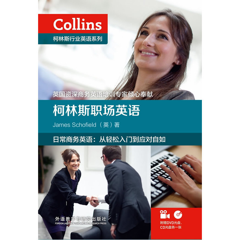 柯林斯职场英语外研社