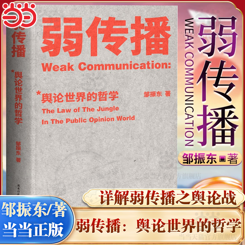 【当当网】弱传播 舆论世界的哲学 厦门大学教授邹振东揭秘舆论世界法则战术和原理的著作详解弱传播之舆论战军规二十二条果麦正版