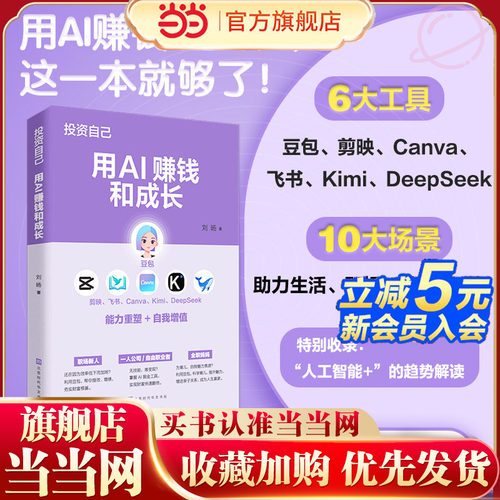 当当网 投资自己：用AI赚钱和成长 刘旸著 玩转豆包飞书剪映从入门到精通 女性自己的AI提效书 能变现的AI用法不空谈技术与概念