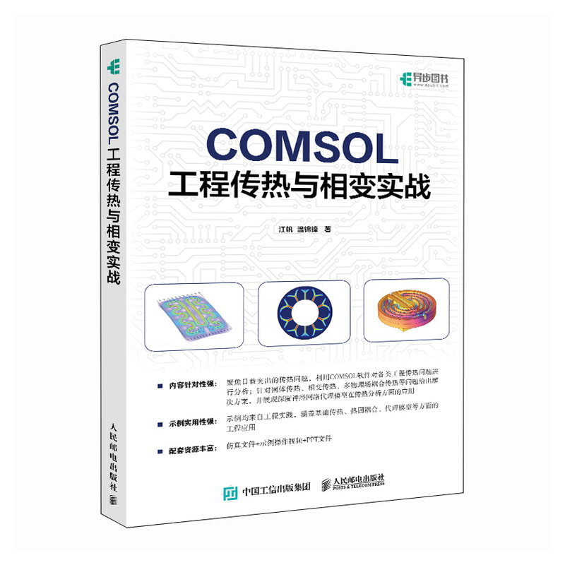 COMSOL工程传热与相变实战