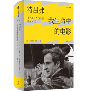 特吕弗 我生命中的电影 弗朗索瓦特吕弗著 畅谈电影美学的基础与核心 展示纵观影史的珍贵资料 中信出版社 当当网正版书籍