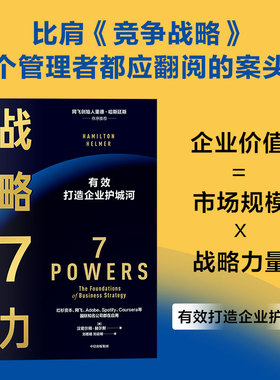 当当网 战略7力 彭博商业周刊年度最佳图书，比肩《竞争战略》的战略研究经典，每 汉密尔顿·赫尔默 中信出版社 正版书籍