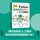 程序设计 书籍 当当网 计算机网络 社 正版 机械工业出版 Python自动化办公与RPA从入门到实战 新