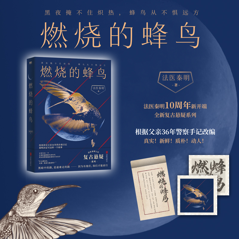 当当网燃烧的蜂鸟法医秦明