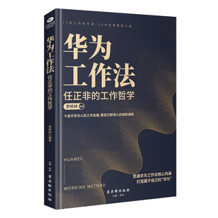 正版 数百万职场人 任正非 书籍 华为工作法 进阶准则 工作哲学 当当网