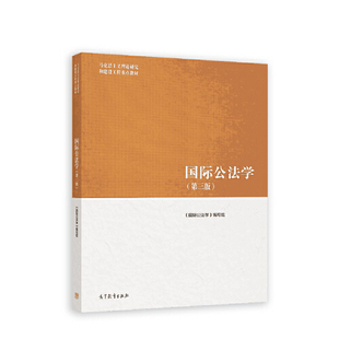 国际公法学(第三版).《国际公法学》编写组9787040565454/高等教育出版社