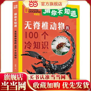 猜你不知道·无脊椎动物的100个冷知识(美国国家地理官方授权,讲述100种无脊椎动物的形态、生活特征、习性等趣味科普,拼音读