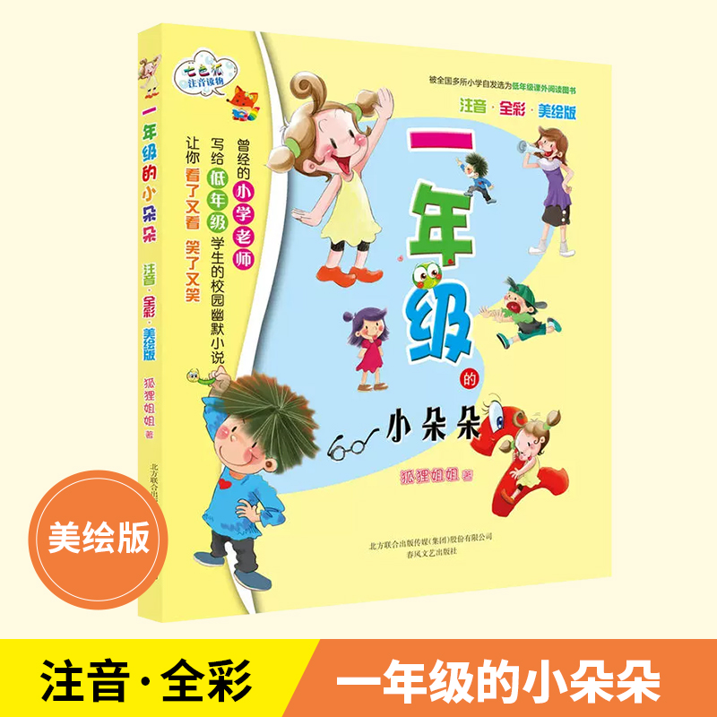 一年级的小朵朵（注音·全彩色·美绘版）（新定价）
