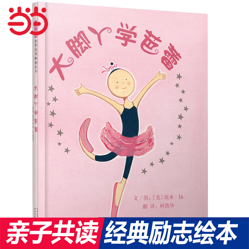 当当网正版童书 大脚丫学芭蕾 一二三年级幼儿园推荐大脚丫跳芭蕾系列之一 启蒙早教励志绘本3-6-8-9周岁亲子睡前故事图画书