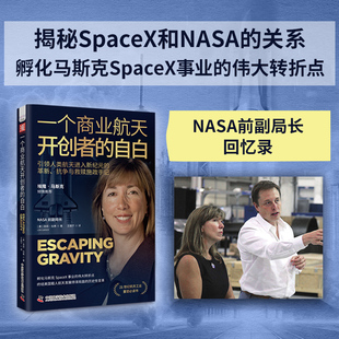 当当网 一个商业航天开创者的自白 NASA前副局长孵化马斯克SpaceX事业的伟大转折点,终结美国载人航天发展停滞局面
