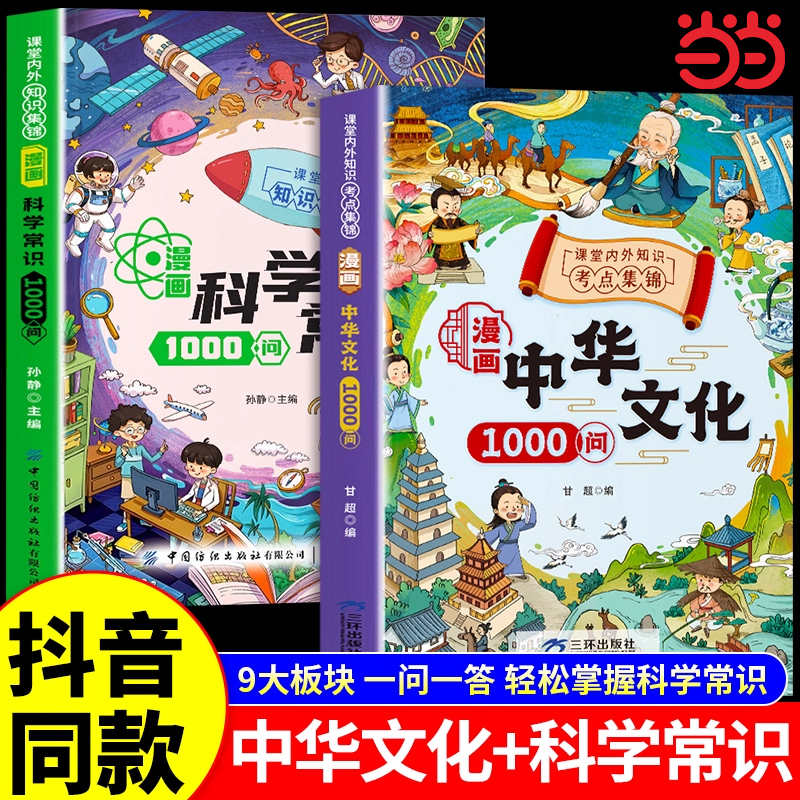 抖音同款 漫画中华文化1000问+漫画科学常识1000问中华文化一千问正版小学生中国必背百科常识大百科全书新华古代传统文学常识大全