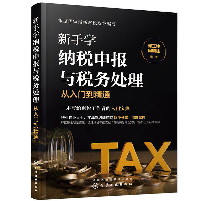 当当网 新手学纳税申报与税务处理从入门到精通 何正坤 化学工业出版社 正版书籍