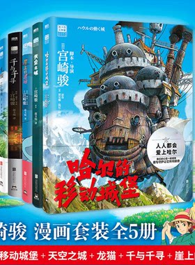 宫崎骏动画绘本【全5册】（天空之城+千与千寻+龙猫+崖上的波妞+哈尔的移动城堡）起风了宫崎骏作品吉卜力正版动漫漫画书同名动画