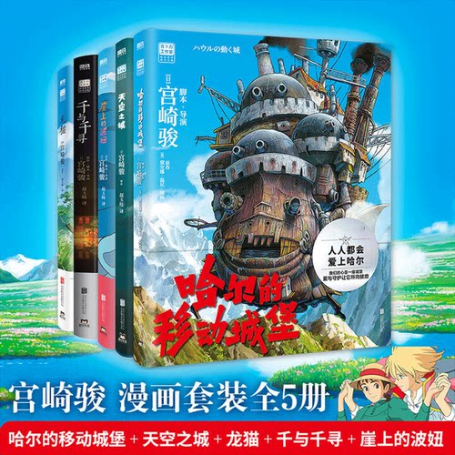 宫崎骏动画绘本【全5册】（天空之城+千与千寻+龙猫+崖上的波妞+哈尔的移动城堡）起风了宫崎骏作品吉卜力正版动漫漫画书同名动画