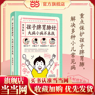 当当网 孩子脾胃肺好，大病小病不来找（0~7岁的孩子将近90%的常见病都跟消化道 李军红 天津科学技术出版社 正版书籍