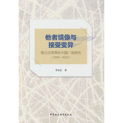 他者镜像与接受变异：西方汉学界的中国广告研究（1905-2020）