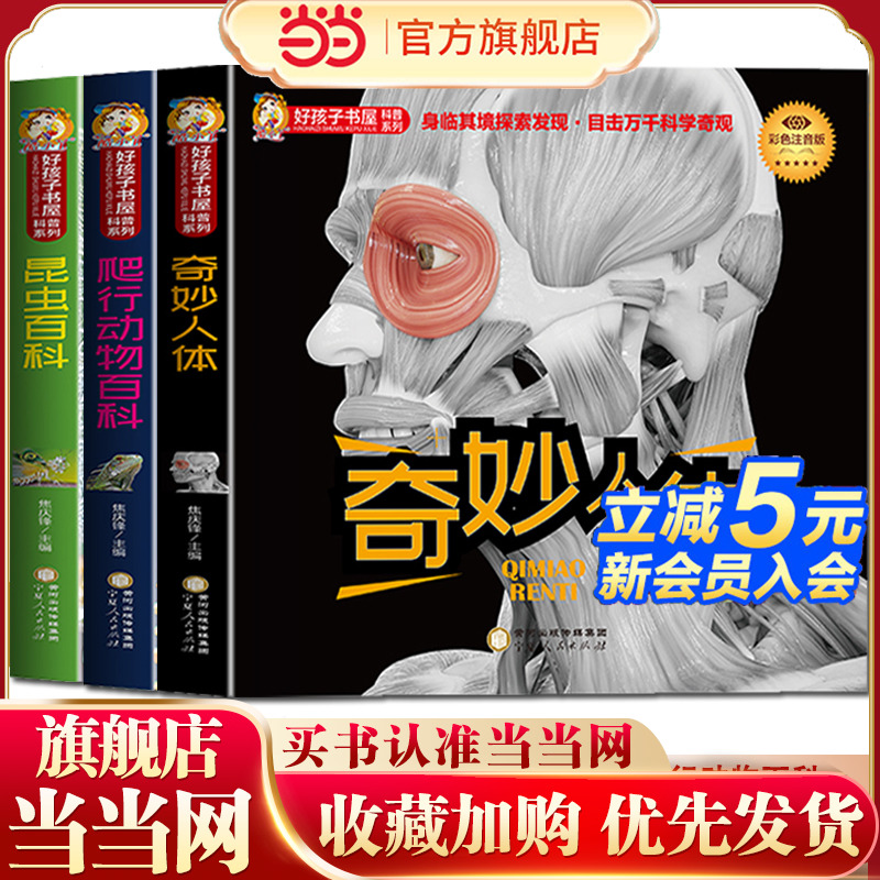 好孩子书屋科普系列  奇妙人体+昆虫百科+爬行动物百科【全3册】彩图注音 幼儿园3-6岁趣味认知绘本 小大班幼儿阅读故事书 科普百