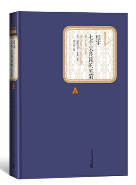 当当网 红字 七个尖角顶的宅第 纳撒尼尔·霍桑 人民文学出版社 正版书籍