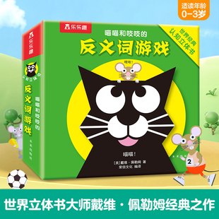 【当当网正版童书】乐乐趣喵喵和吱吱的趣味认知立体书 反义词游戏0-3岁宝宝儿童益智游戏书 戴维佩勒姆经典之作 亲子互动3d立体书