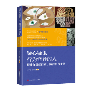 疑心疑鬼 行为怪异的人：精神分裂症自查、防治科普手册