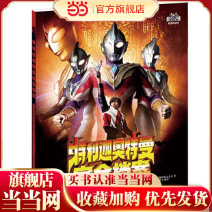 特利迦奥特曼完全档案