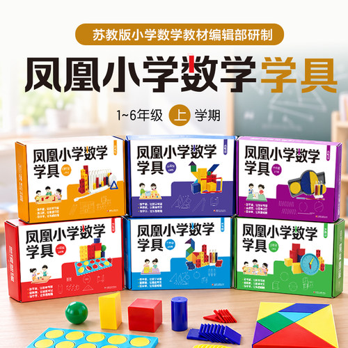 小学数学学具教具苏教版一二三四五六年级计数器学具盒几何图形