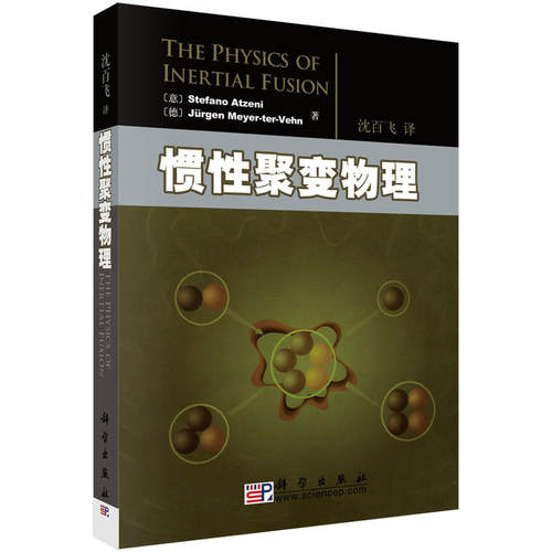 惯性聚变物理 - 封面