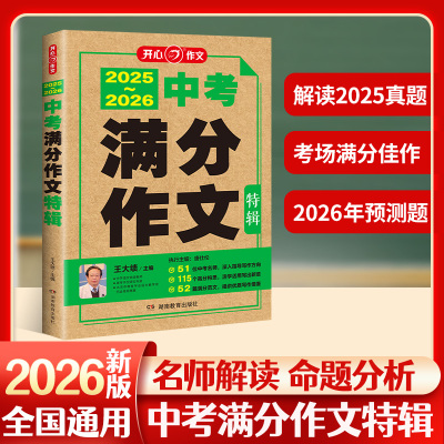 中考备考2026中考满分作文特辑2025-2026中考真题作文解析作文素材大全全国中考满分作文优秀初中作文初一初二初三语文满分作文