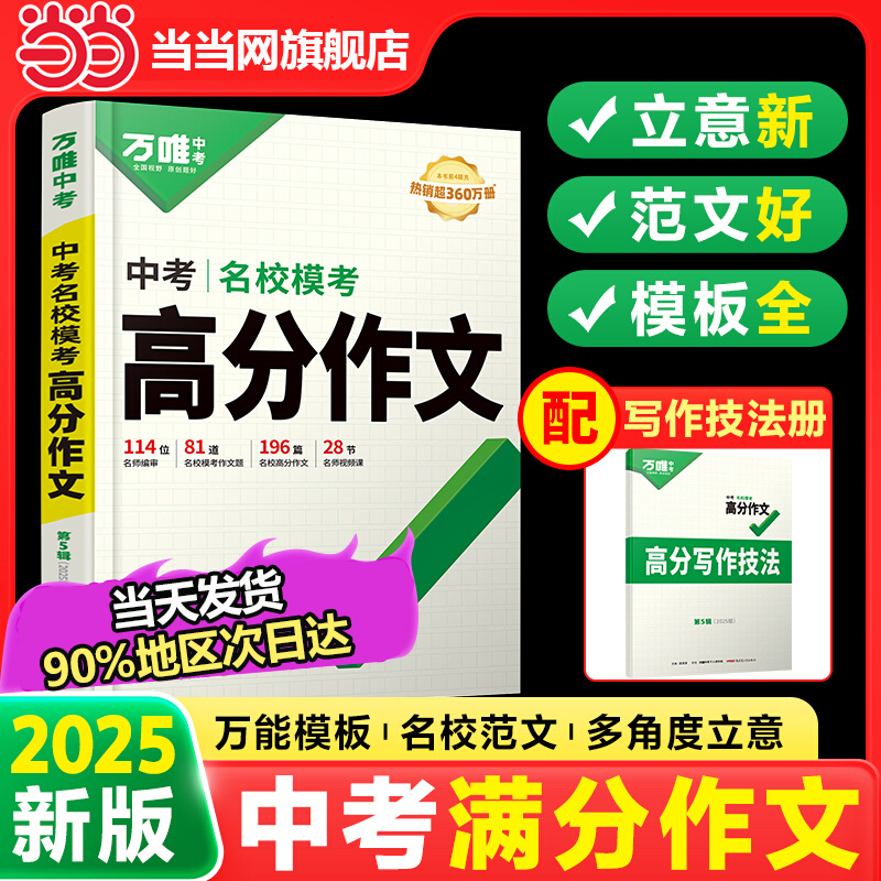 当当正版万唯中考满分作文2025