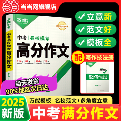 当当正版万唯中考满分作文2025