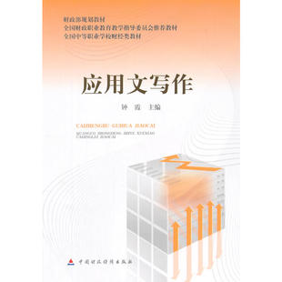 应用文写作（第六版）.钟霞　主编9787509554241