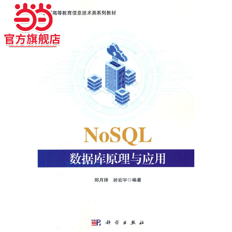 NoSQL数据库原理与应用