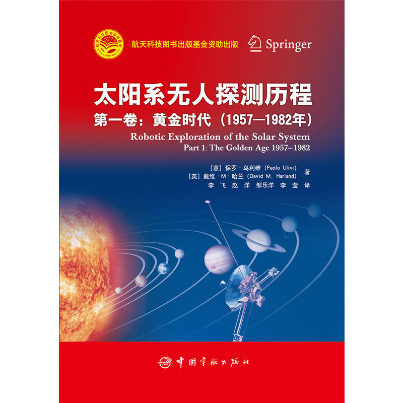 太阳系无人探测历程（第一卷）——黄金时代（1957—1982年） 航天科技出版基金
