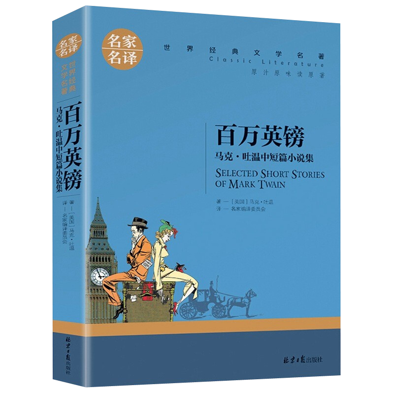 当当网 百万英镑 马克吐温中短篇小说集 中小学生课外阅读书籍世界经典文学名著青少年儿童文学读物故事书名家名译原汁原味读原著