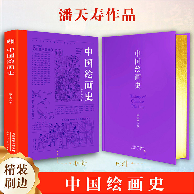 中国绘画史 潘天寿著 刷金边全彩收藏本精装随文附注详细注解 传统文化艺
