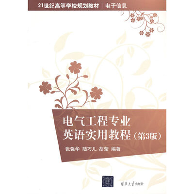 电气工程专业英语实用教程（第3版）