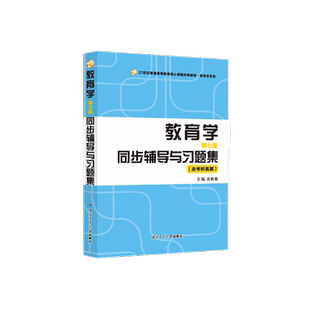 当当网正品 王道俊教育学第七版第7版同步辅导与习题集含教育学教育综合311、333考研真题本书封面有两个版本随机发货2024考研适用