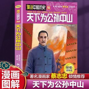 学生版 漫说中国历史天下为公孙中山 儿童漫画书中国历史故事书儿童历史读物漫画彩图版 半小时漫画蔡志忠推荐 课外阅 漫画彩图版