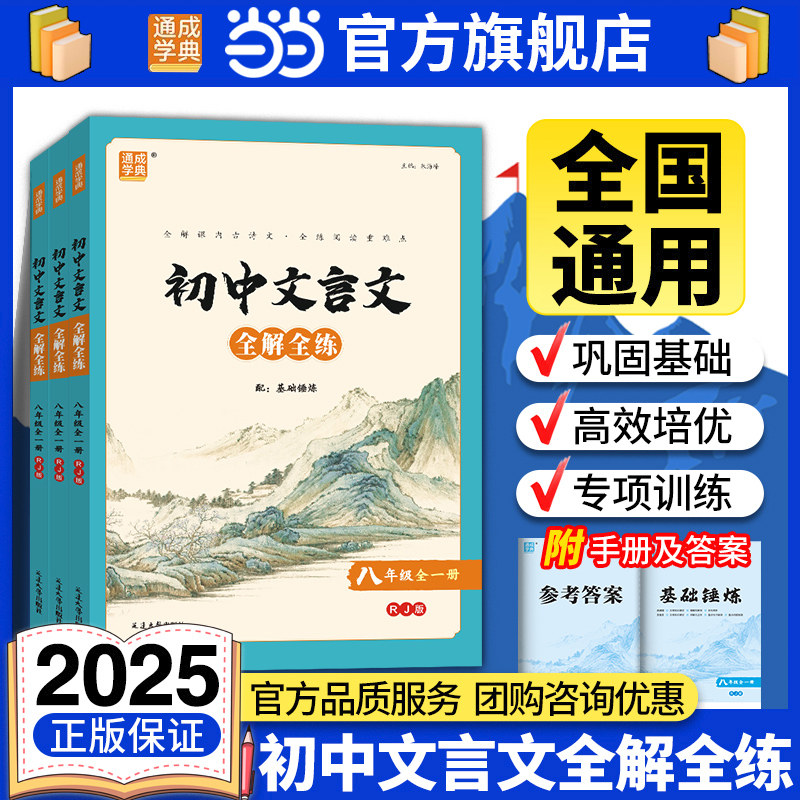 当当网2025部编本系列初中7-9年级文言文全解全练人教版 初一二三七八九年级课外古诗词诵读翻译断句方法重点词句解析名句欣赏扫码