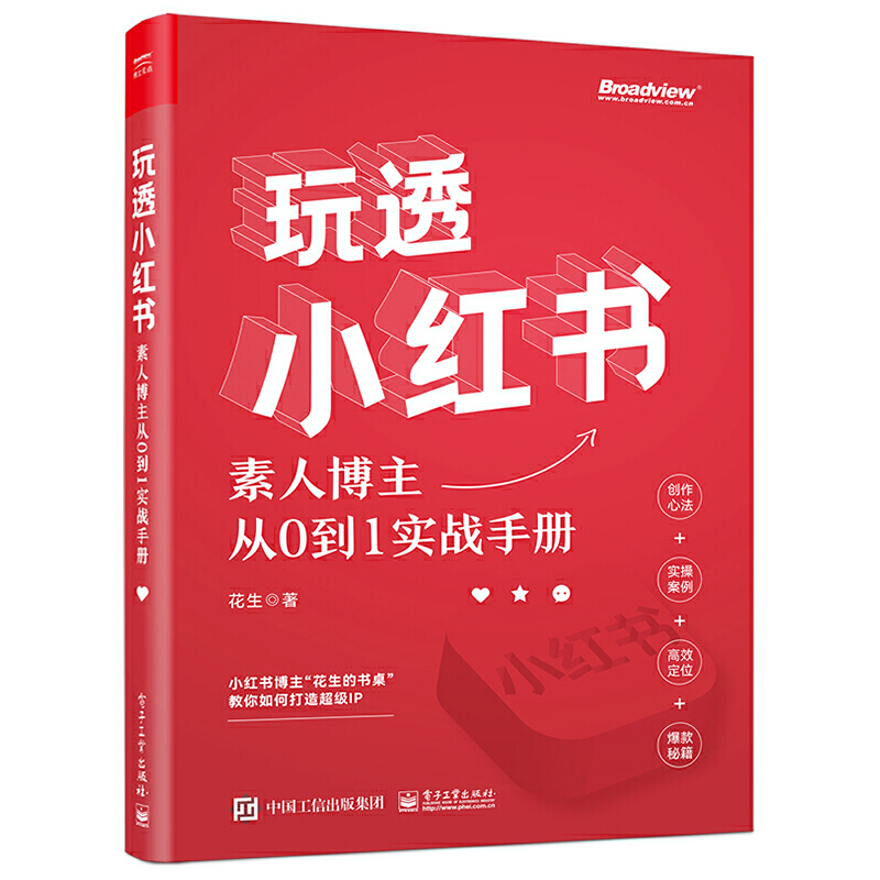 当当网 玩透小红书 ——素人博主从0到1实战手册 花生 电子工业出版社 正版书籍