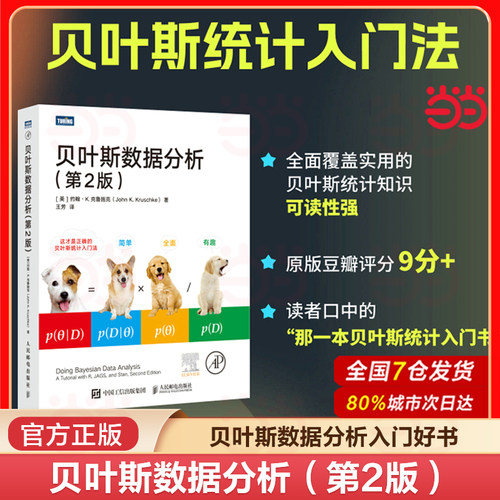当当网 贝叶斯数据分析 第2版 机器学习数据分析贝叶斯统计学数据结构与算法编程数据科学计算机数据分析书籍 正版书籍