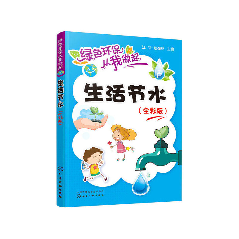 当当网 绿色环保从我做起--生活节水（全彩版） 生态环境 化学工业出版社 正版书籍属于什么档次？