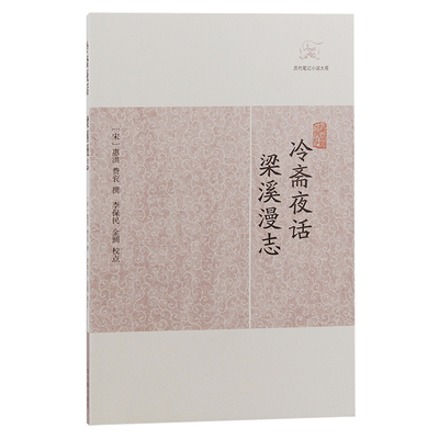 当当网 冷斋夜话·梁溪漫志(历代笔记小说大观) （宋）惠洪 费衮撰 古籍其他古籍整理 上海古籍出版社 正版书籍