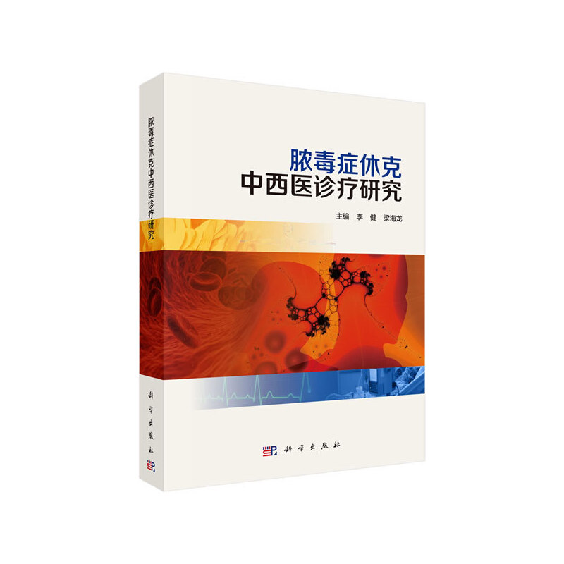 当当网 脓毒症休克中西医诊疗研究 医学 科学出版社 正版书籍