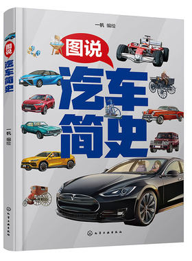 图说汽车简史 儿童世界名车全彩图片介绍 汽车品牌汽车集团汽车型号知识科普  儿童学习兴趣激发 创新性思维培养 儿童知识思维拓展
