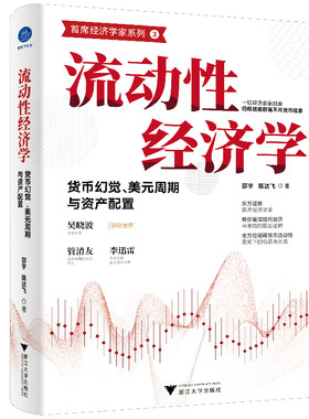【当当网】流动性经济学 货币幻觉美元周期与资产配置 邵宇陈达飞著 一切经济问题的本质都是货币问题 看清现代经济金融的底层逻辑