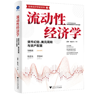 邵宇陳達飛著 看清現代經濟金融 底層邏輯 周期與資產配置 本質都是貨幣問題 貨幣幻覺美元 流動性經濟學 當當網 一切經濟問題