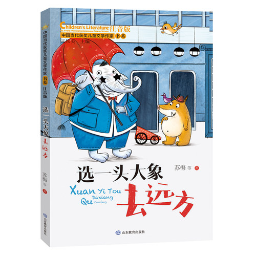 选一头大象去远方（中国当代获奖儿童文学作家书系）注音版6-8-